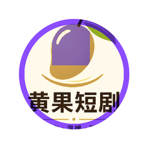 黄果短剧官方Logo
