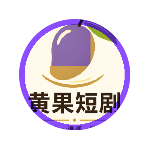 黄果短剧官方Logo
